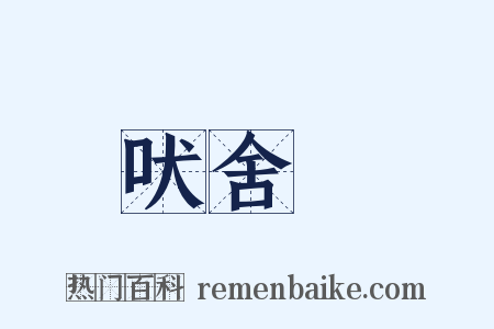 吠舍佉是什么意思的图片